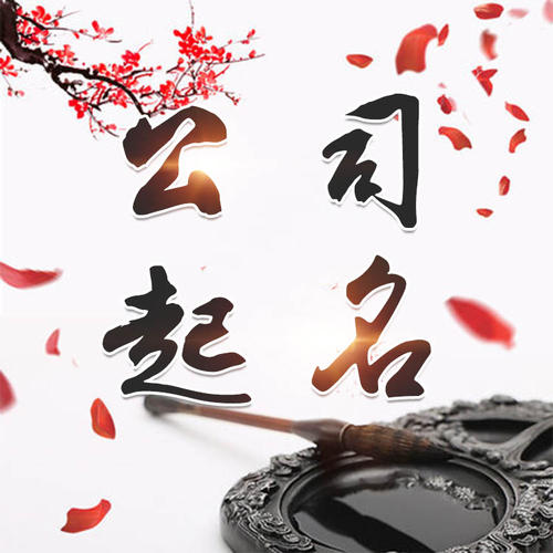 临澧公司起名_找田馥连起名