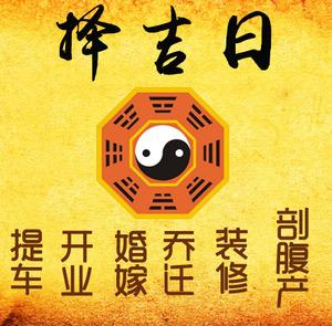 临澧择吉日