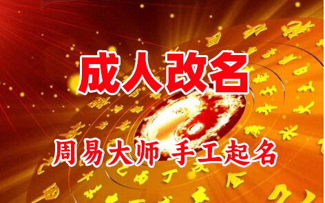 临澧成人改名-找大师一对一改名先分析后改名